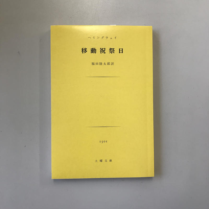 アーネスト ヘミングウェイ 移動祝祭日 福田陸太郎訳 書肆侃侃房 本のあるところ Aj アーネスト ヘミングウェイ 移動祝祭日 福田陸太郎訳 書肆侃侃房 本のあるところ Aj