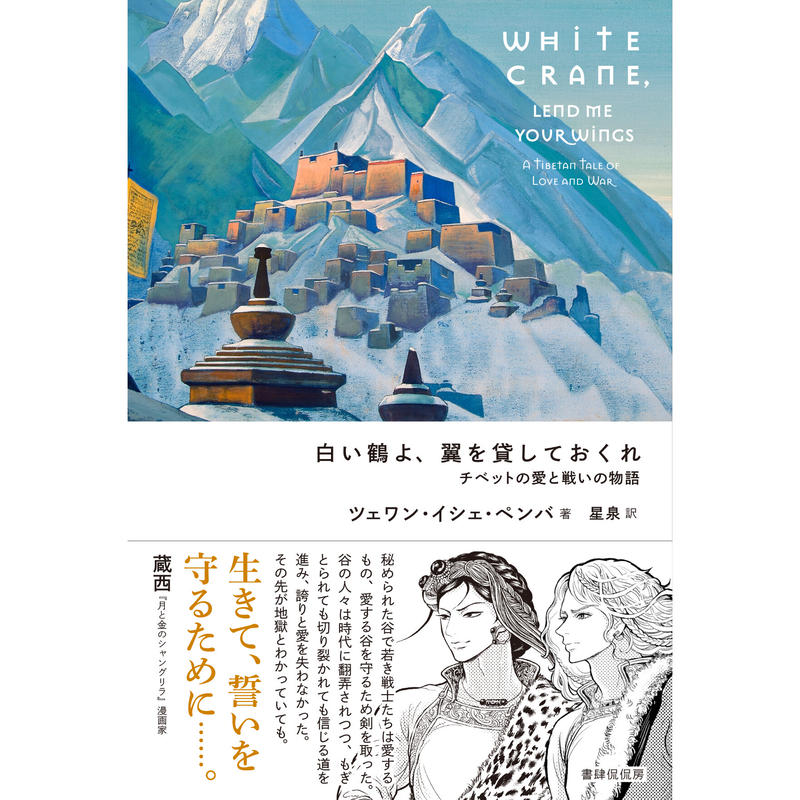 ツェワン イシェ ペンバ 白い鶴よ 翼を貸しておくれ 本のあるところ Ajiro オンラ