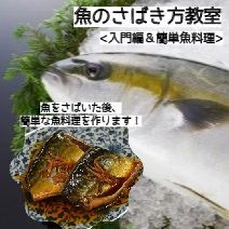 10月12日 火 魚のさばき方教室 入門編 簡単魚料理 京の食文化ミュージアム あじわ