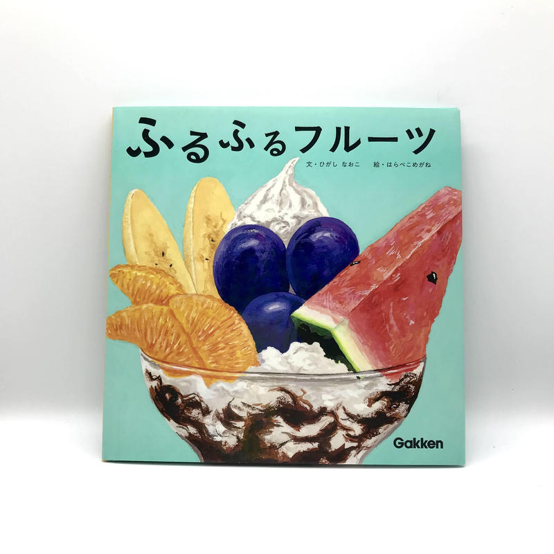 ふるふるフルーツ はらぺこめがね著 絵本 アカゲラブックス