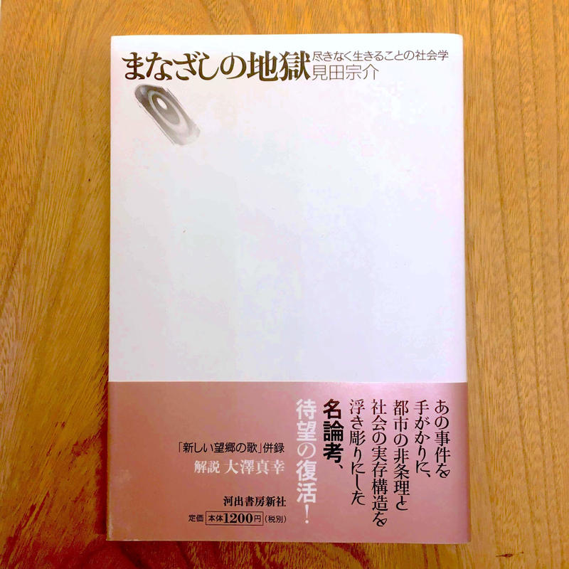 まなざしの地獄 ー尽きなく生きることの社会学 見田宗介 アカゲラブックス