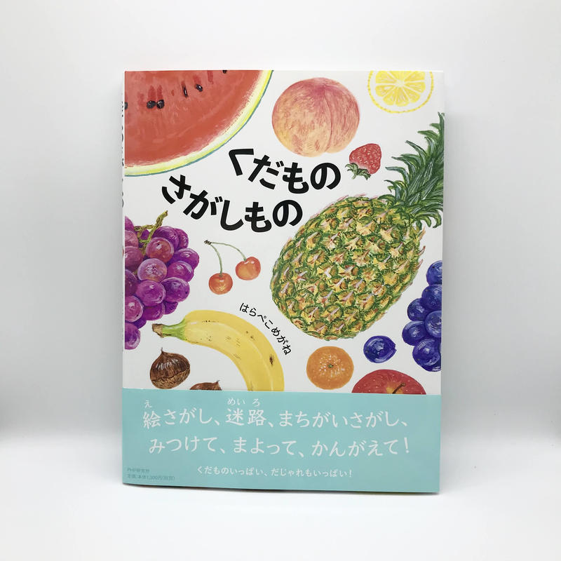 くだものさがしもの はらぺこめがね著 絵本 アカゲラブックス