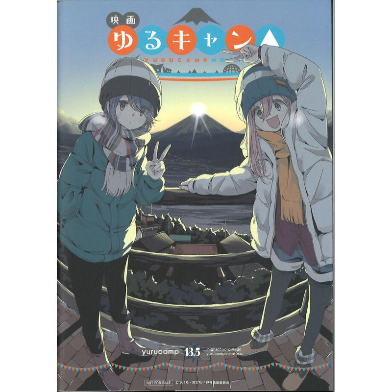 ゆるキャン△ 13.5巻 (映画 ゆるキャン△ 1週目来場者特典小冊子) | K-BOOKS... ゆるキャン△ 13.5巻 (映画 ゆるキャン△ 1週目来場者特典小冊子) | K-BOOKS...