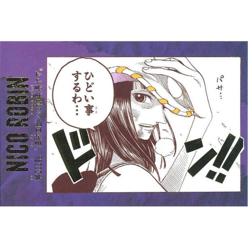 One Piece 効果音ポストカードコレクション ニコ ロビン 第265話 K Bo