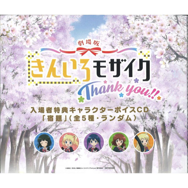 劇場版 きんいろモザイク Thank You 入場特典 キャラクターボイスcd 宿題