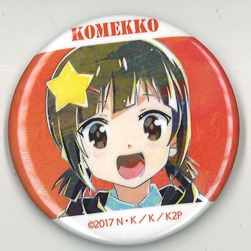 この素晴らしい世界に祝福を トレーディング Ani Art第2弾 缶バッジ こめっこ