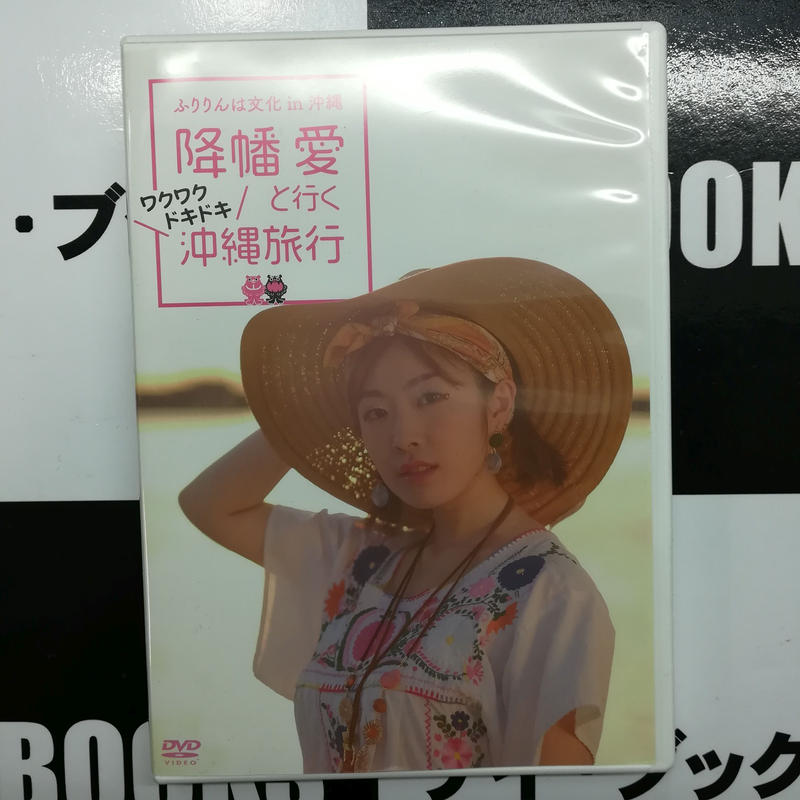 降幡愛 ふりりんは文化 In 沖縄 降幡愛と行く ワクワクドキドキ 沖縄旅行 Dvd K