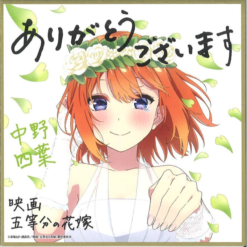 映画 五等分の花嫁入場者特典 第4弾 描きおろしイラストミニ色紙 花嫁ver 中野四葉