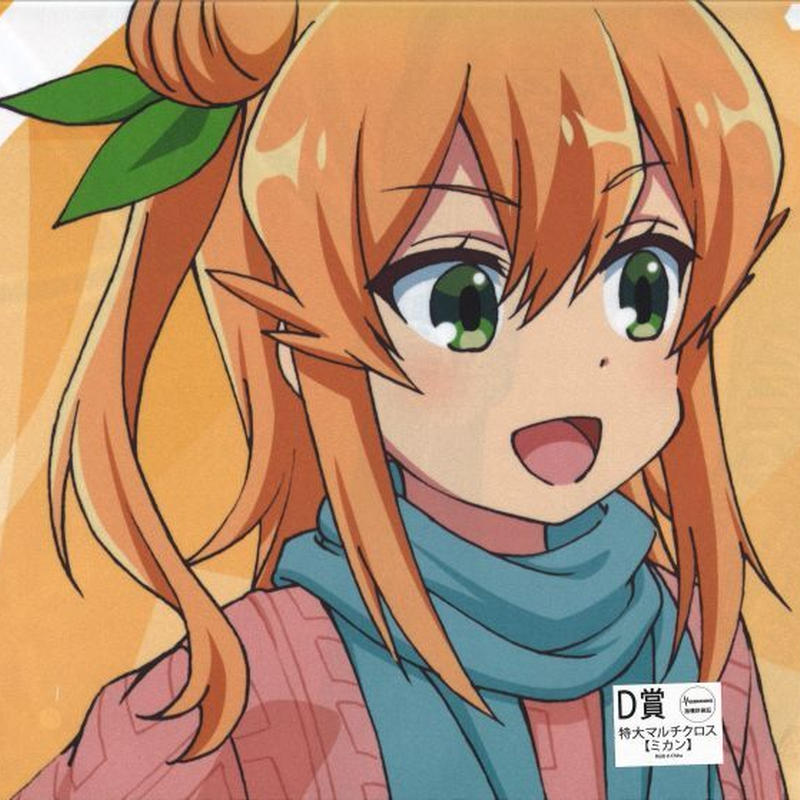 きゃらっとくじ まちカドまぞく うぃーくえんど リンク D賞特大マルチクロス 陽夏木ミカン