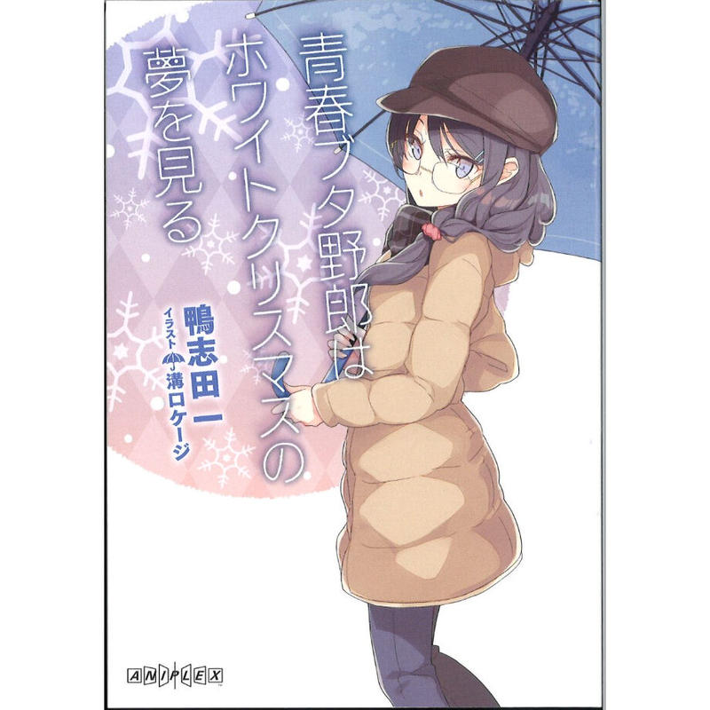 青ブタ 映画特典 青春ブタ野郎はホワイトクリスマスの夢を見る +