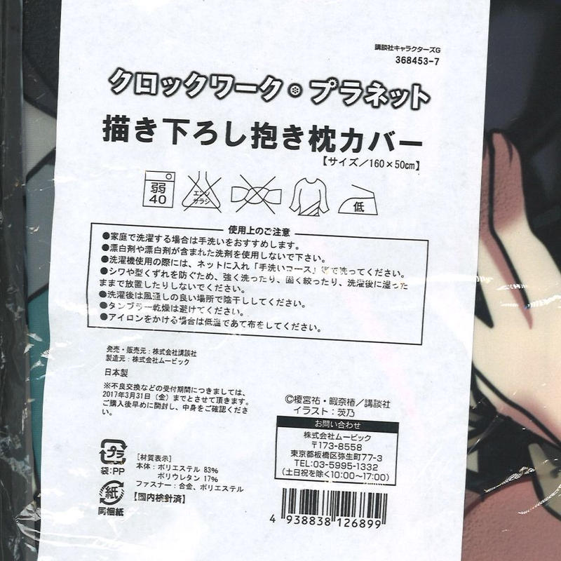 未開封 袋裂けあり クロックワーク プラネット リューズ 抱き枕カバー K Books