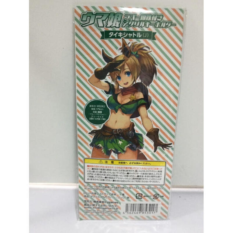 ウマ娘 タイキシャトル ラバー蹄鉄付きアクリルキーホルダー K Books 秋葉原