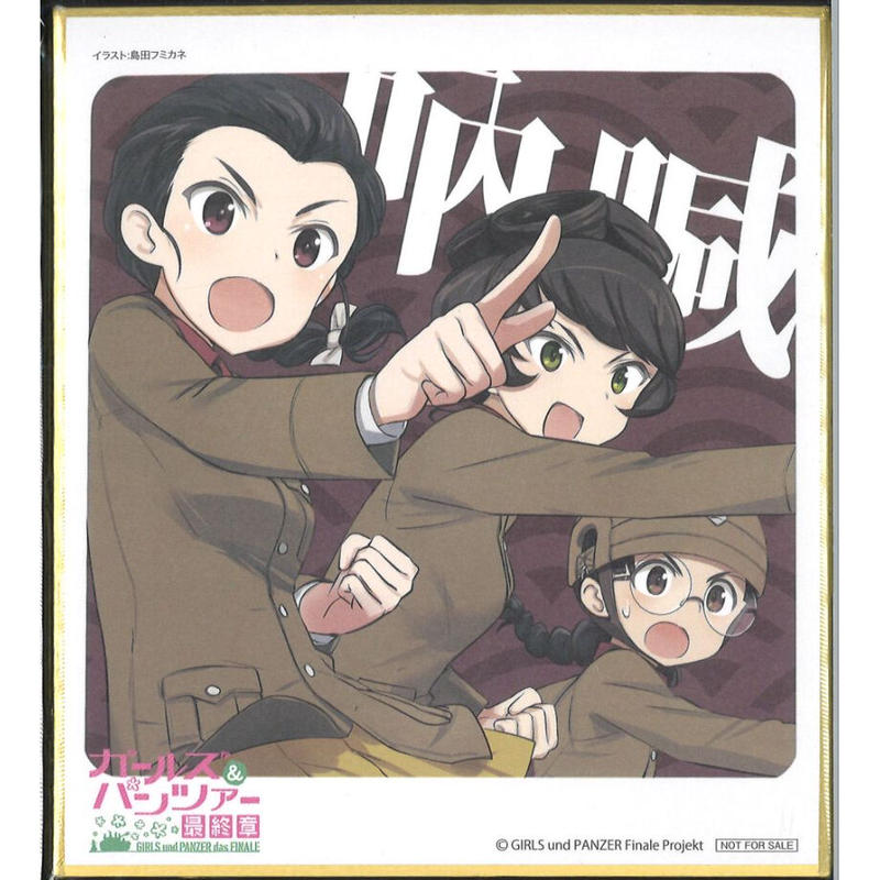ガールズ パンツァー 最終章 第3話 来場者特典 ミニ色紙 玉田環 細見静子 福田はる