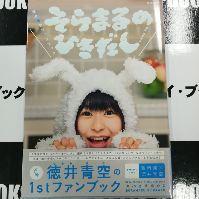 徳井青空 そらまるのひきだしファンブック K Books 秋葉原