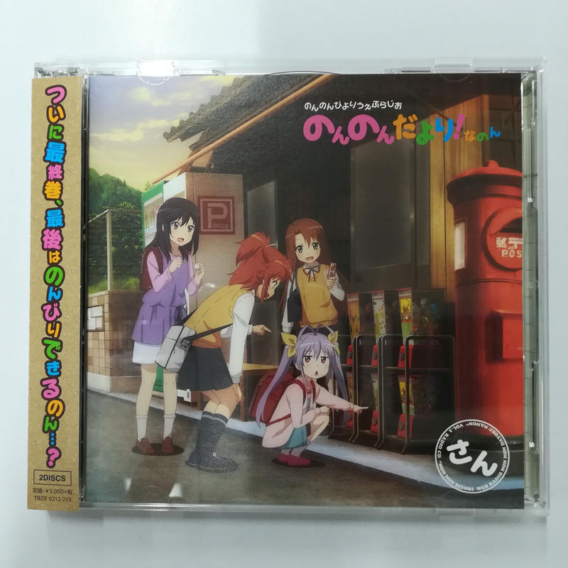 ラジオcd のんのんびよりうぇぶらじお のんのんだより なのん さん K Books 秋葉原 ラジオcd のんのんびよりうぇぶらじお のんのんだより なのん さん K Books 秋葉原