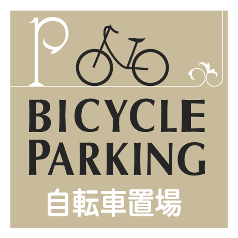 Bicycle Parking 自転車置場 自転車置場 駐輪場看板用 イラスト Bp 6
