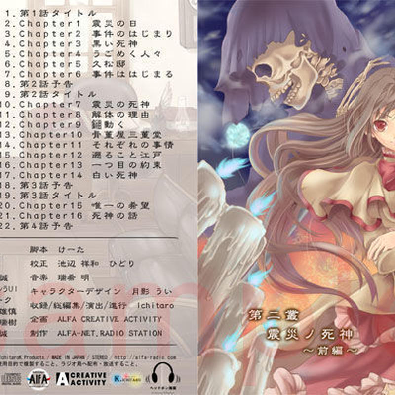 殊ニ帝都ノ怪訝ナ探偵助手 第二章 震災ノ死神 前編ディスク 第1 3話集録 データ形式