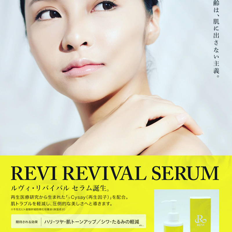 おすすめ】 リバイバルセラム【新品未使用箱なし訳あり】 - スキンケア 日本新品 revi 新品 未開封 リバイバルセラム 再生因子 REVI 美容液
