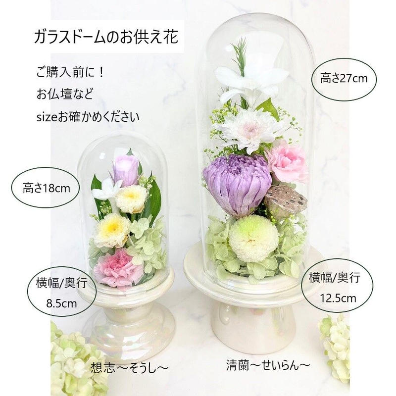 プリザーブドフラワーお供え花ガラスドーム 送料無料 仏花 想志 そうし 和なごみ 法要 プリザーブドフラワーお供え花ガラスドーム 送料無料 仏花 想志 そうし 和なごみ 法要