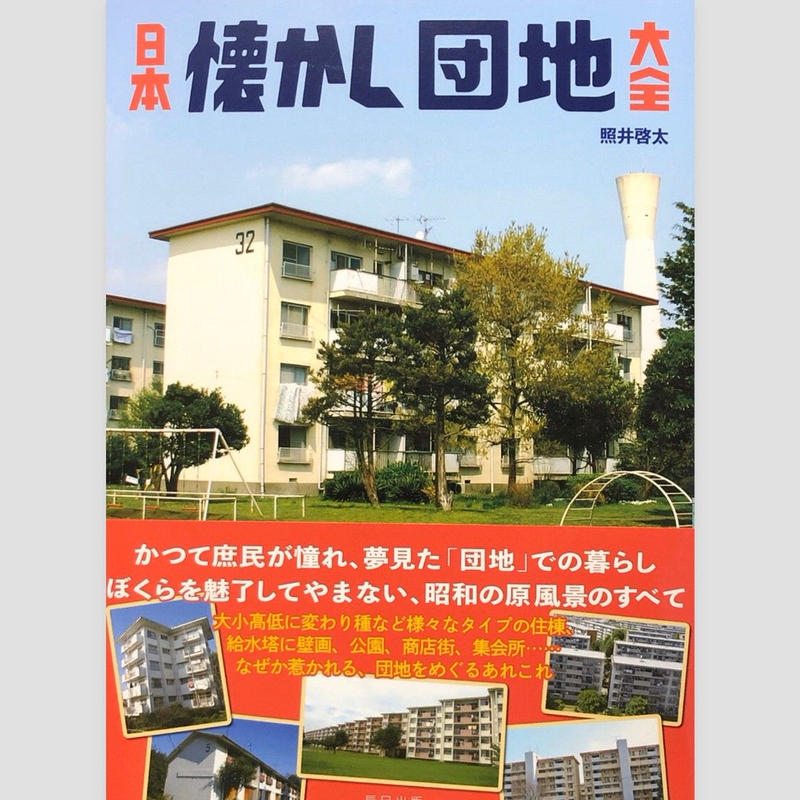 日本懐かし団地大全 甘夏書店
