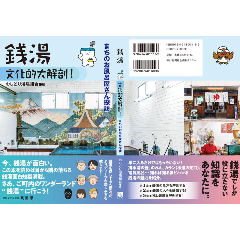 銭湯 文化的大解剖 お風呂屋さん編 甘夏書店