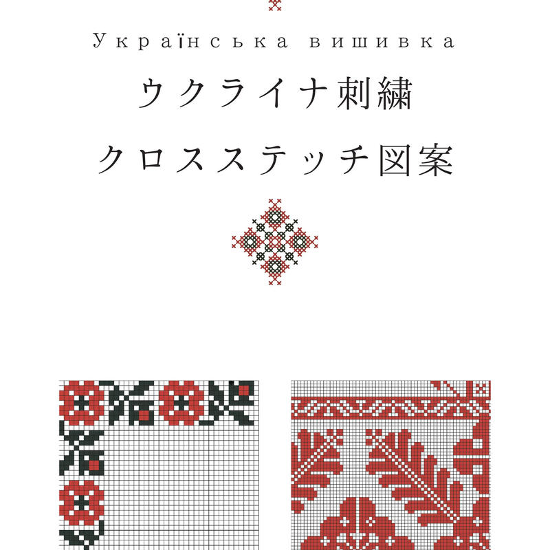 ウクライナ刺繍クロスステッチ図案 A 東欧手芸のお店 Anfisa アンフィサ