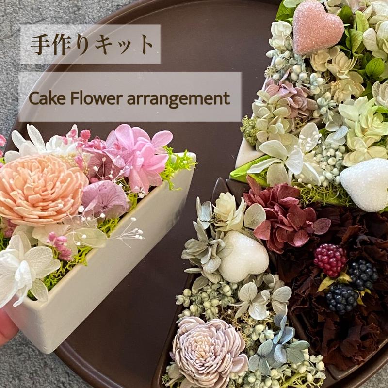 手作りキット プリザーブドフラワースイーツ ケーキアレンジメント おうち時間を楽しむ 誕生日