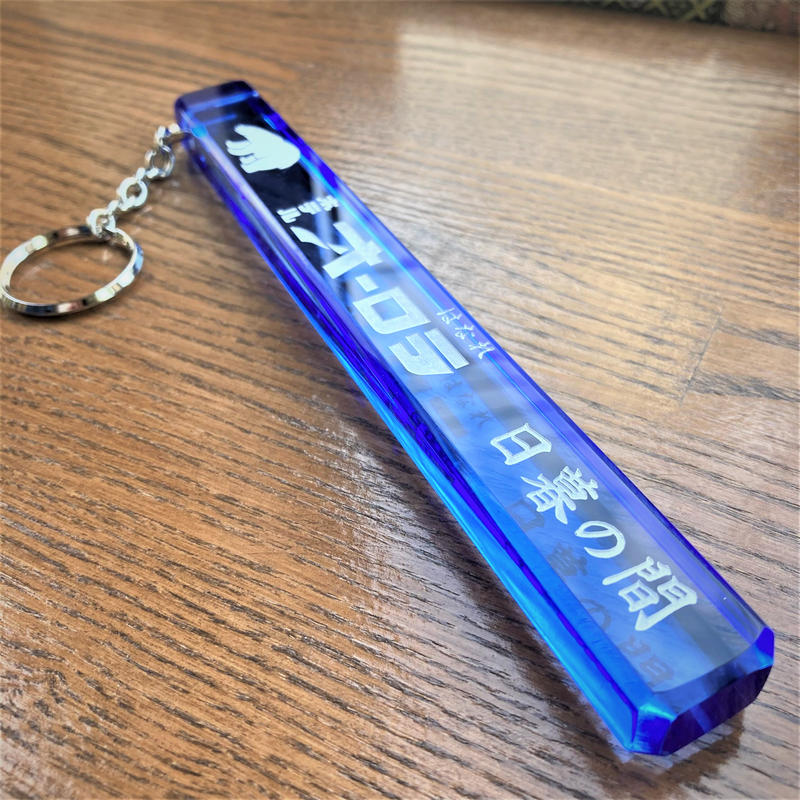 ホテルキー ホテルオーロラはなれ 日暮の間 Hotel Key あにまる商店オンライン