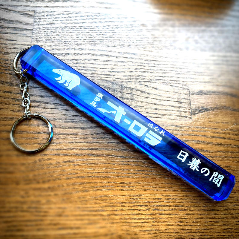 ホテルキー ホテルオーロラはなれ 日暮の間 Hotel Key あにまる商店オンライン