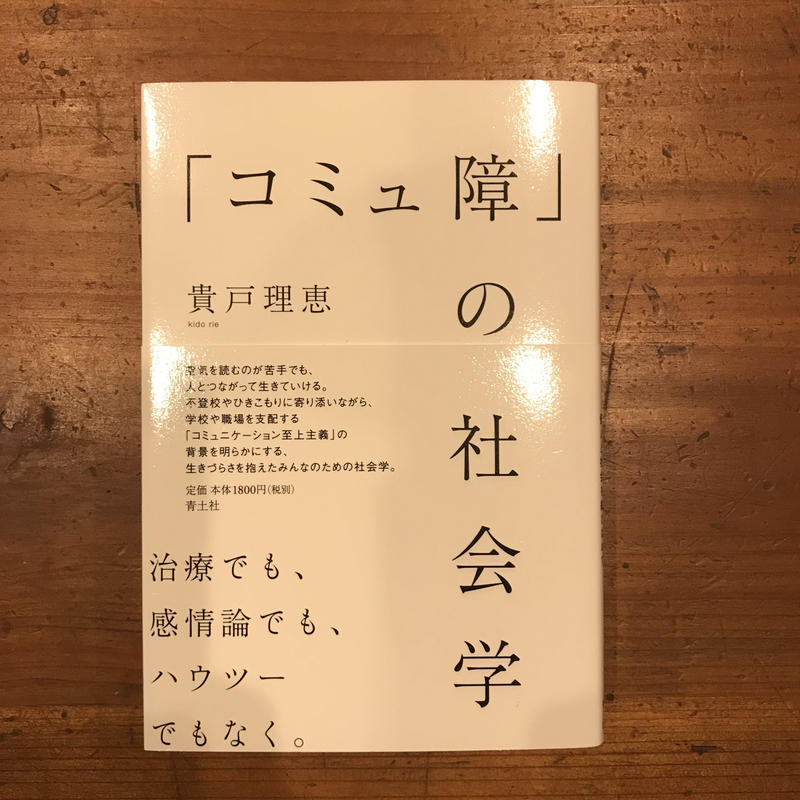 コミュ障 の社会学 あんず文庫 コミュ障 の社会学 あんず文庫