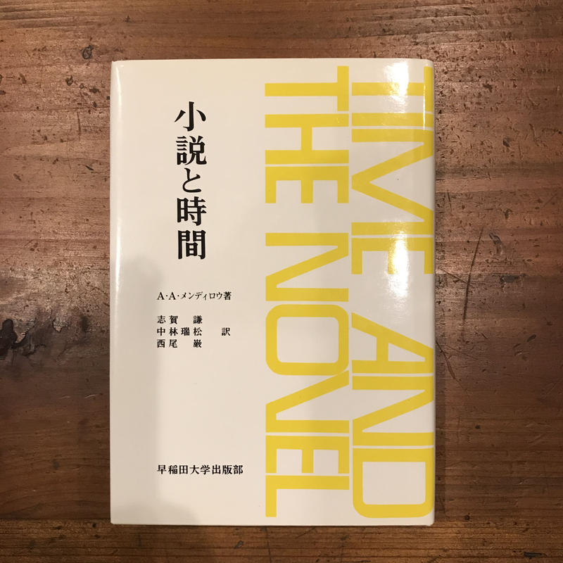 小説と時間 あんず文庫