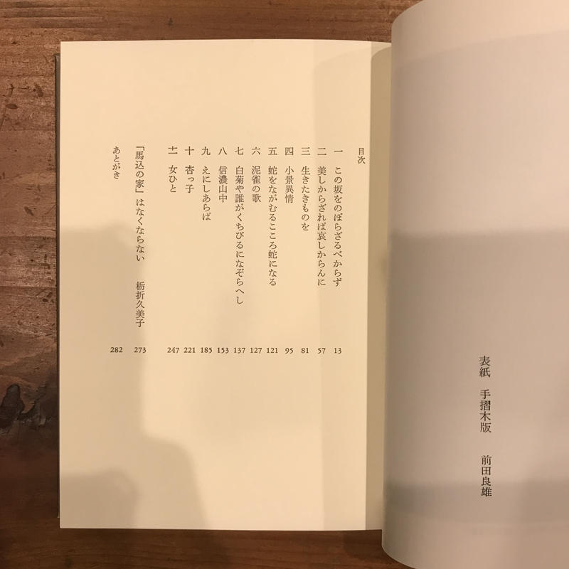 新本 馬込の家 普及版 室生犀星断章 あんず文庫