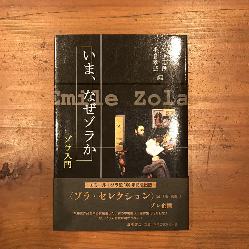 いま なぜゾラか ゾラ入門 あんず文庫 いま なぜゾラか ゾラ入門 あんず文庫