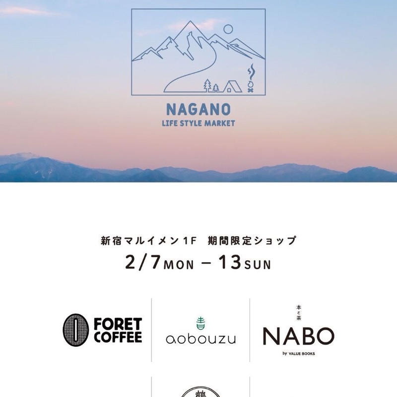 Nagano Lifestyle Market 2 7 2 13 新宿マルイメン 青坊主