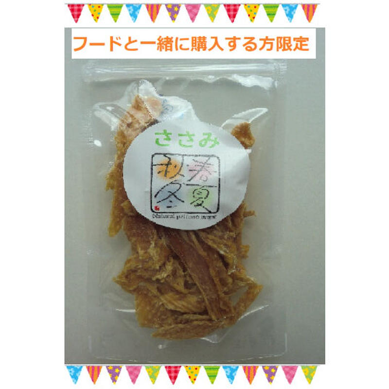 同梱限定 青森県産鶏ささみジャーキー 犬猫用 青い森工房