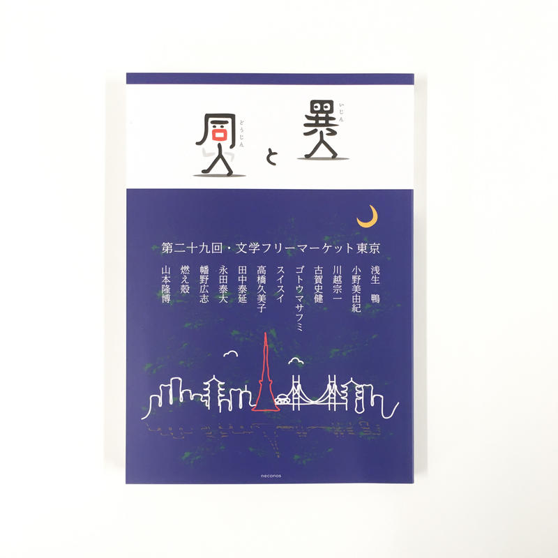 サイン本 異人と同人 青山ブックセンターオンラインストア