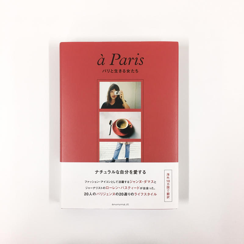 ジャンヌ ダマス パリと生きる女たち 青山ブックセンターオンラインストア