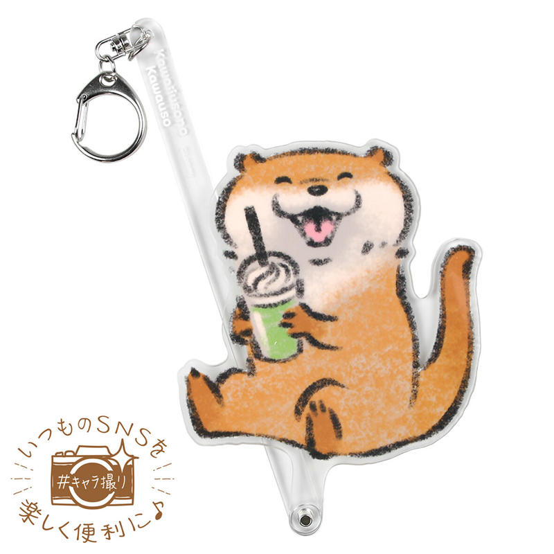 可愛い嘘のカワウソ キャラ撮りスティック B どこからどう見てもこの色は青汁なの なんちゃっ