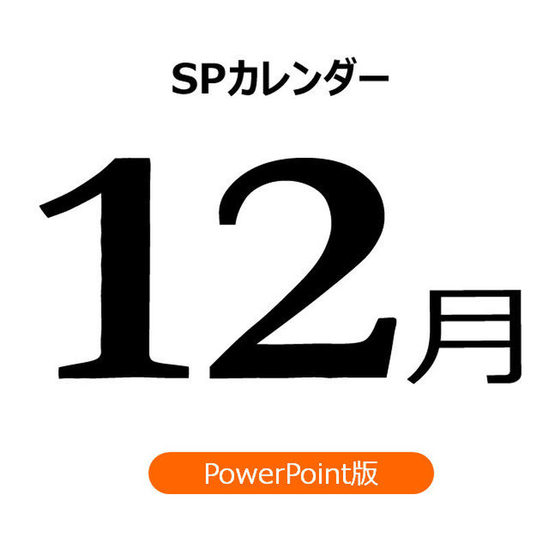 書き変えて使える 販促カレンダー 12月 Ppt版 汎用型になりました 21年更新