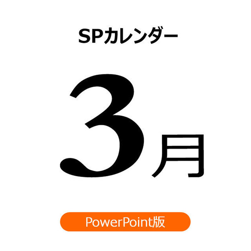 書き変えて使える 販促カレンダー 3月 Ppt版 汎用型になりました 21年11月更