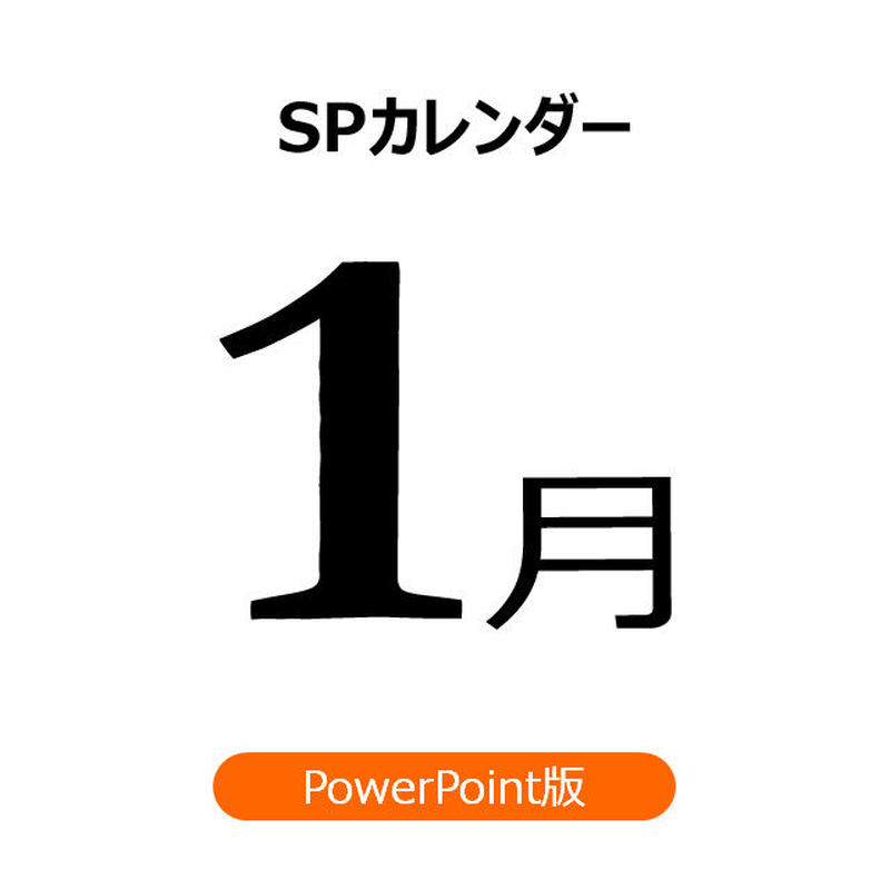 書き変えて使える 販促カレンダー 1月 Ppt版 汎用型になりました 21年更新