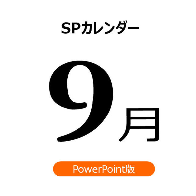 書き変えて使える 9月の販促カレンダー Ppt版 汎用型になりました 21年更新