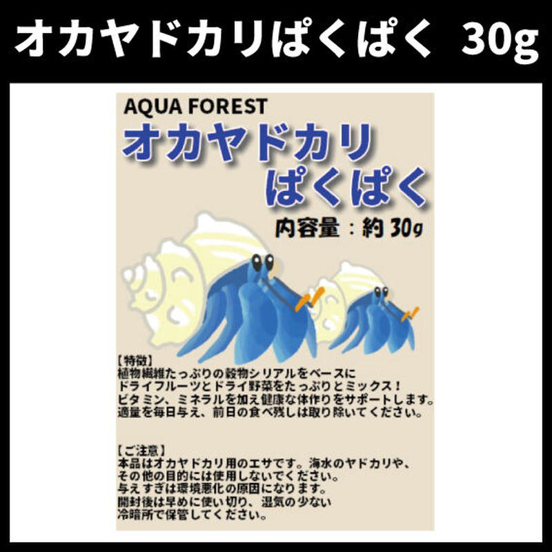オカヤドカリぱくぱく 30g Aquaforest オカヤドカリぱくぱく 30g Aquaforest