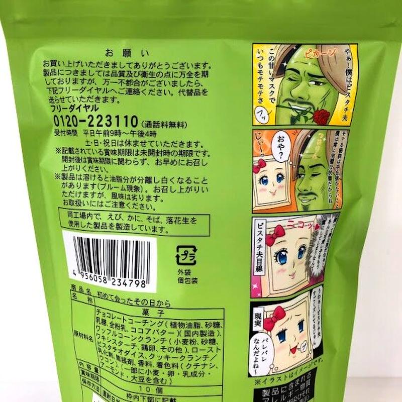 ピスタチオ ホワイトチョコ 初めて会ったその日から ちよ子とピスタチ夫の素敵な出会い