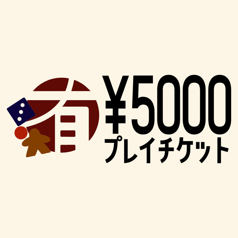 前売り 5000円分プレイチケット ボードゲームカフェ有明亭