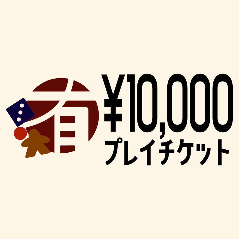 前売り 円分プレイチケット ボードゲームカフェ有明亭