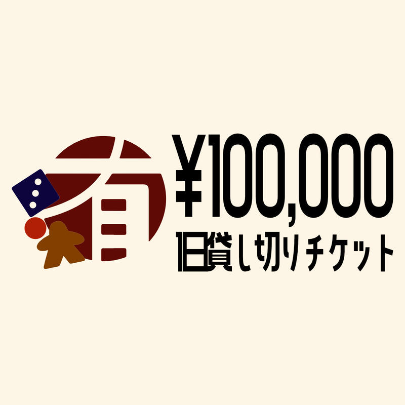前売り 有明亭1日貸し切りチケット ボードゲームカフェ有明亭