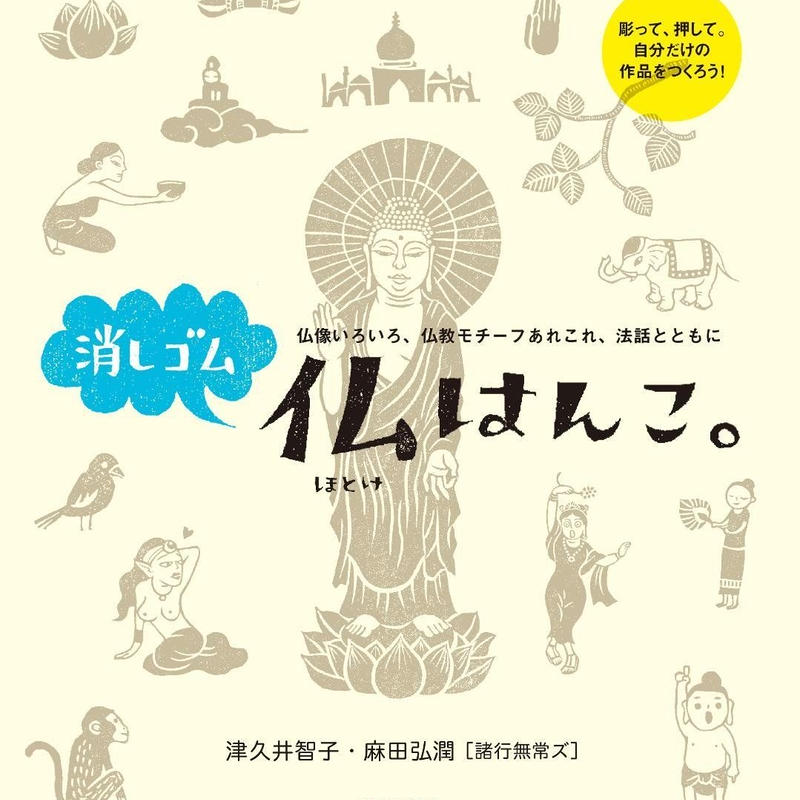 書籍 消しゴム仏はんこ Book Eraser Buddha Stamps 消しゴム