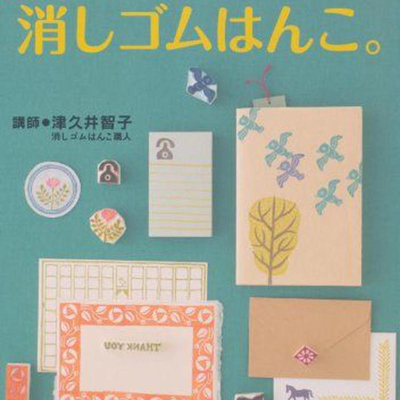 書籍 レトロかわいい消しゴムはんこ カッター1本ですぐ始められる いまから始める大人の趣味 書籍 レトロかわいい消しゴムはんこ カッター1本ですぐ始められる いまから始める大人の趣味