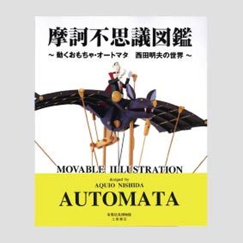 摩訶不思議図鑑ー動くおもちゃ オートマタ 西田明夫の世界 ミュージアムショッ
